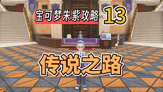 寶可夢朱紫攻略13：傳說之路