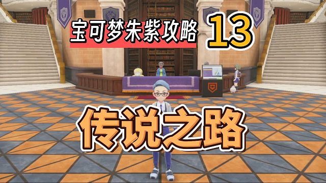 宝可梦朱紫攻略13：传说之路