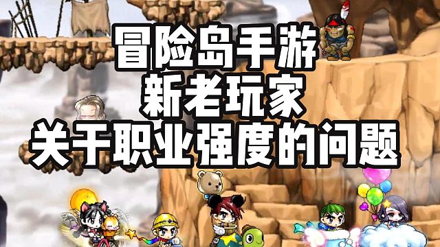 冒险岛手游：新老玩家关于职业强度的问题