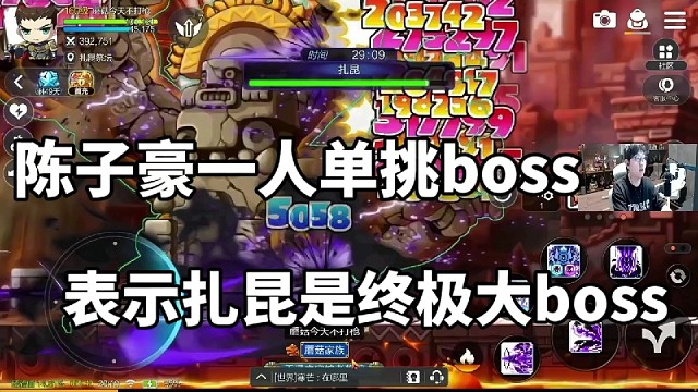 陈子豪一人单挑终极boss扎昆