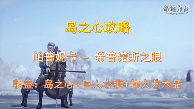 命运方舟希普诺斯之眼(岛之心,巨人心脏,伟大艺术品)我不会忘记你的恩情(隐藏任务)