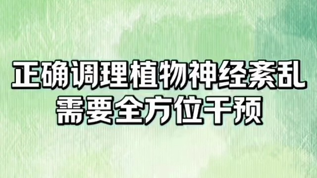 自己看看#植物神经紊乱