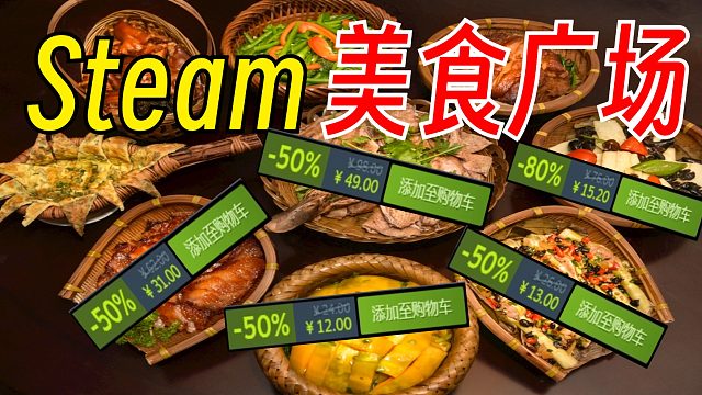 玩游戏不如吃游戏！我踏马吃吃吃！【Steam史低游戏推荐】8.19-8.26