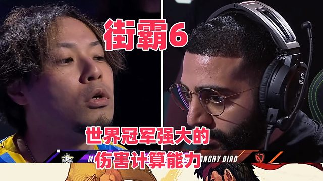 世界冠军怒鸟精准的伤害计算能力，日本MOV欲哭无泪！街霸6