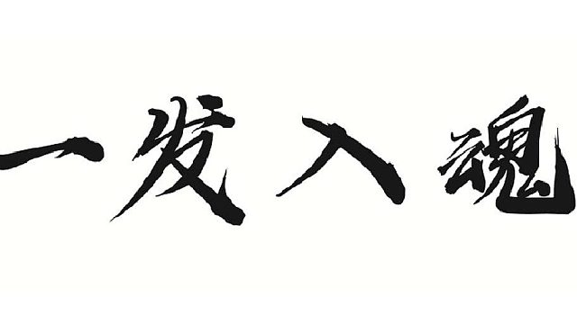 帮靓仔做水系火套