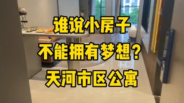 谁说小房子不能拥有梦想？天河市区公寓，梦想与现实的史级碰撞！