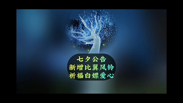 七夕活动公告，新增比翼风铃，祈福白嫖爱心