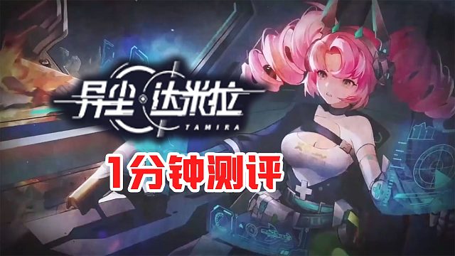 《异尘达米拉》测评：有保守有创新的优秀二次元塔防手游