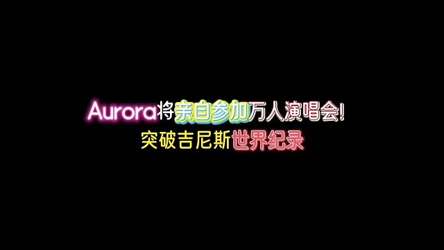 Aurora将亲自参加线上演唱会！