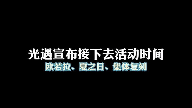 光遇接下去活动时间，欧若拉确定返场、集体复刻、夏之日等等！