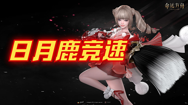 自己小团队打个日月鹿竞速