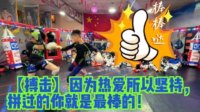 【搏击】因为热爱所以坚持，拼过的你就是最棒的！