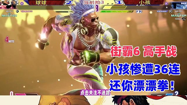 小孩惨遭36连还你漂漂拳，朱莉不灵了？街霸6