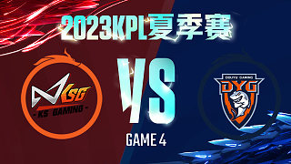 苏州KSG vs 深圳DYG-4 KPL夏季赛