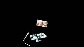 御龍在天家族瘦人！