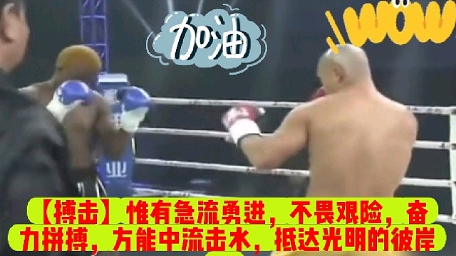 【搏击】惟有急流勇进，不畏艰险，奋力拼搏，方能中流击水，抵达光明的彼岸。