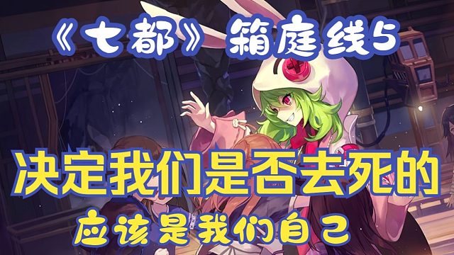【八月新番】决定我们是否应当死去的，应该是我们自己！《七都》箱庭线5