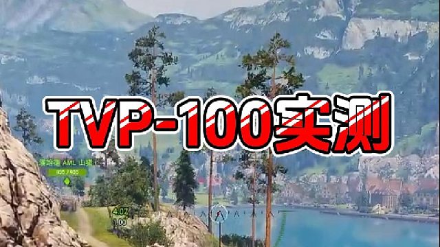 【童灿】坦克世界：TVP-100实测