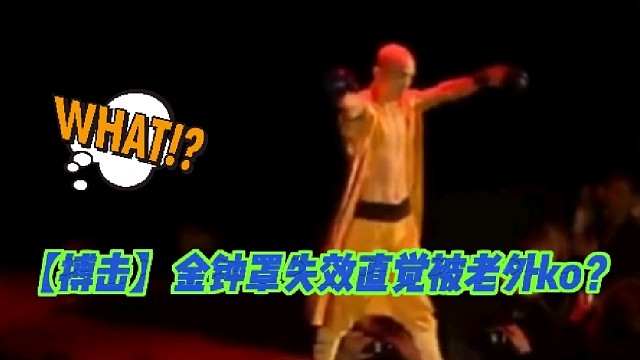 【搏击】金钟罩失效直觉被老外ko？