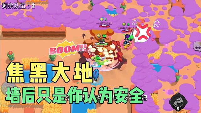 荒野乱斗小觅解说：焦黑大地纳尼墙后只是你认为安全