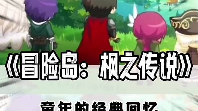 童年回忆终于回来了#冒险岛手游正式上线#冒险岛枫之传说#冒险岛手游