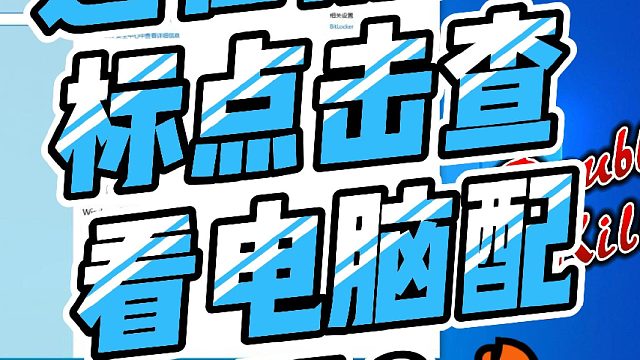 还在用鼠标点击查看电脑配置？