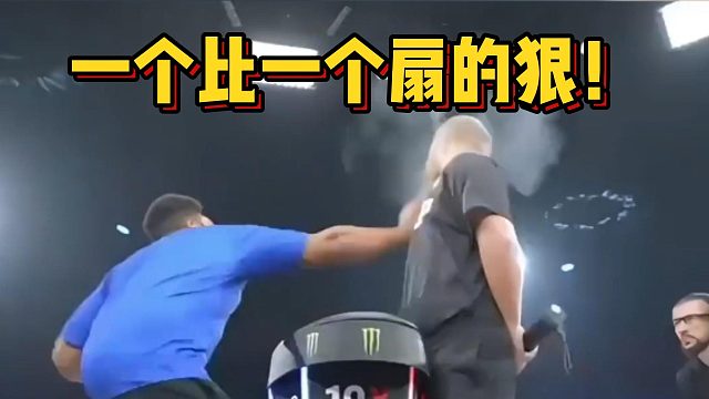 一个比一个扇的狠！