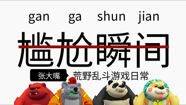 荒野乱斗尴尬瞬间！