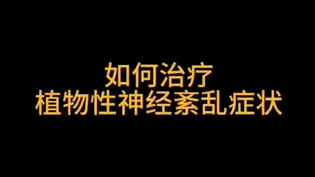 植物神经紊乱