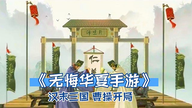 无悔华夏：汉末三国时代，曹操先灭张鲁再灭刘表，刘备又跑路了！