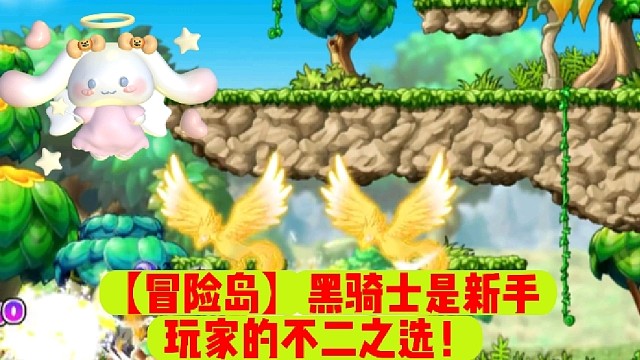 【冒险岛】黑骑士是新手玩家的不二之选！