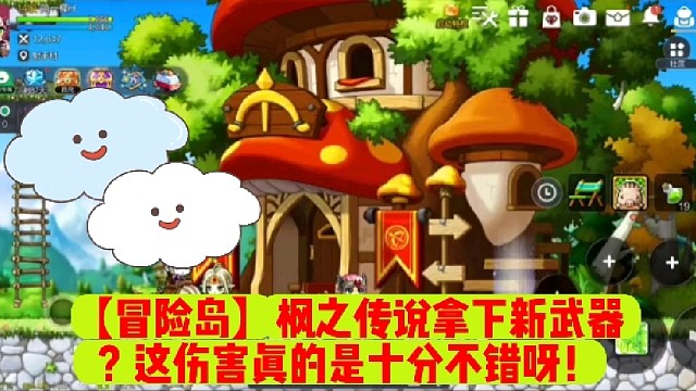 【冒险岛】枫之传说拿下新武器？这伤害真的是十分不错呀！