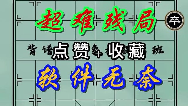 背譜王子【象棋】：超難殘局，軟件無(wú)奈