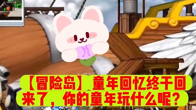 【冒险岛】童年回忆终于回来了，你的童年玩什么呢？