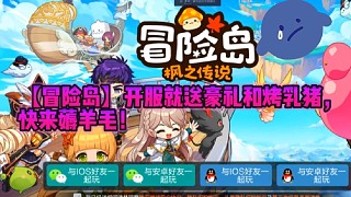 【冒險島】開服就送豪禮和烤乳豬，快來薅羊毛！