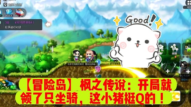 【冒险岛】枫之传说：开局就领了只坐骑，这小猪挺Q的！