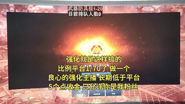 强化就是这样搞的比例现在平台1/70了做一个良心的主播长期低于平台5个点收只允许你是我的粉丝