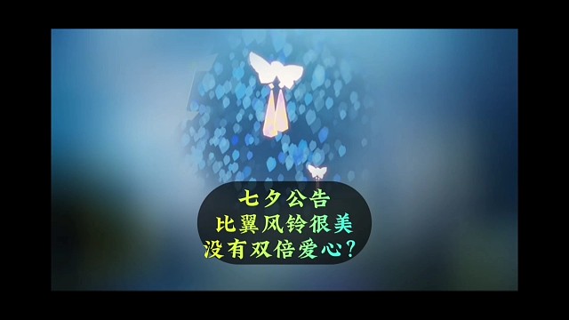 国服七夕公告，比翼风铃超美，没有双倍爱心？