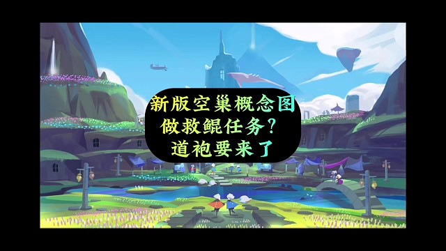 新版空巢概念图，能做救鲲任务？道袍快来了