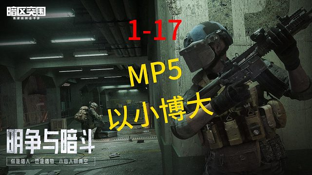 第17集：MP5，以小博大