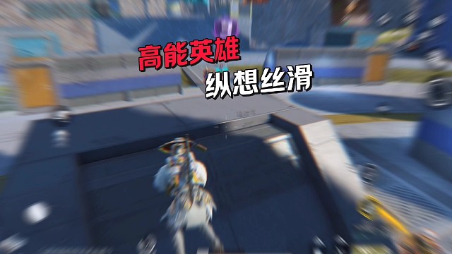 高能英雄纵想丝滑