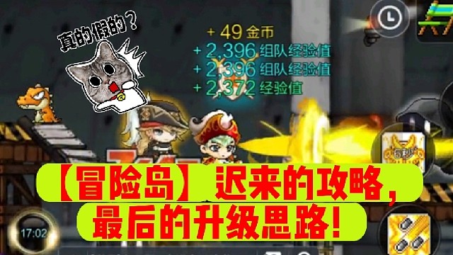 【冒险岛】迟来的攻略，最后的升级思路！