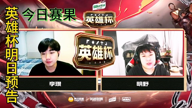 英雄联盟英雄杯明日预告