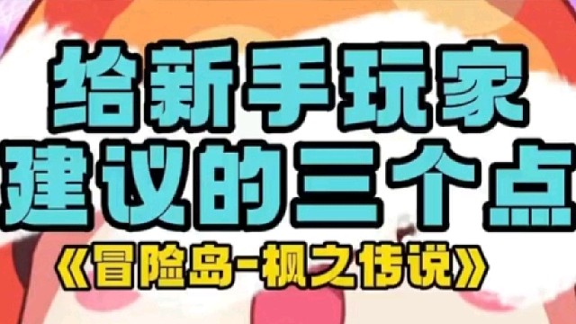 【冒險(xiǎn)島】新手玩家建議三個(gè)基礎(chǔ)要點(diǎn)！
