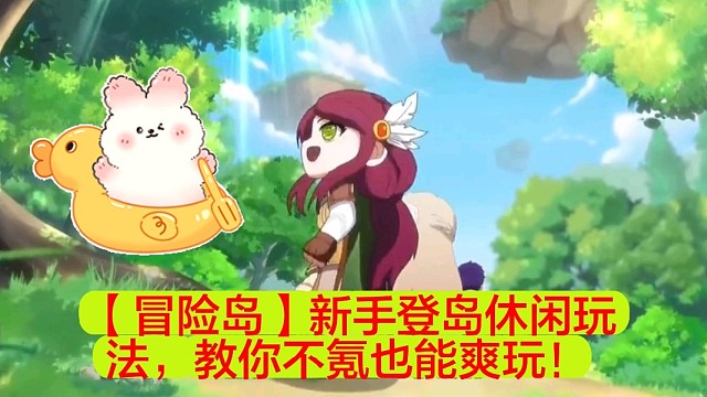 【冒险岛】新手登岛休闲玩法，教你不氪也能爽玩！
