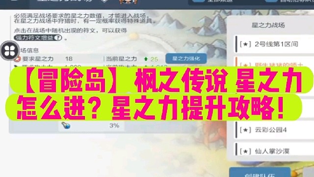 【冒险岛】枫之传说星之力怎么进？星之力提升攻略！