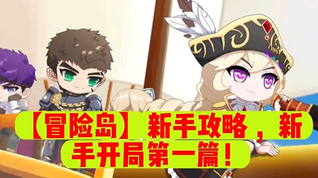 【冒险岛】新手攻略，新手开局第一篇！