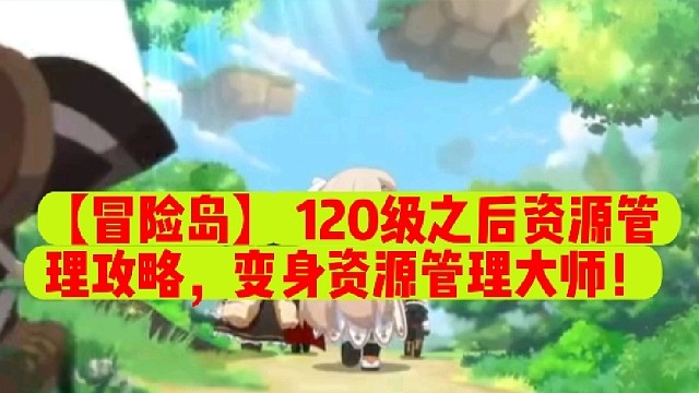 【冒险岛】120级之后资源管理攻略，变身资源管理大师！