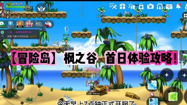 【冒险岛】枫之谷首日体验攻略！