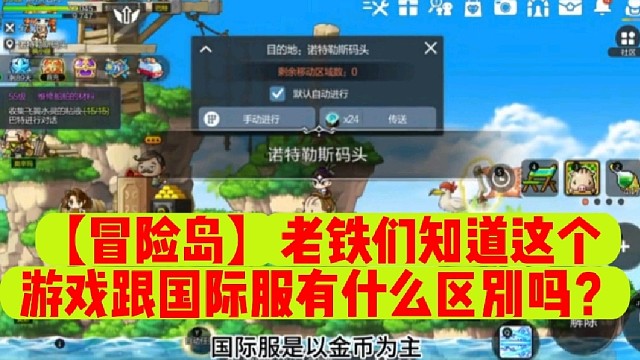 【冒险岛】老铁们知道这个游戏跟国际服有什么区别吗？